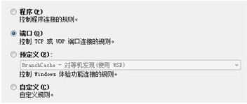 怎么用關(guān)閉Win7中讓防火墻TCP/UDP端口
