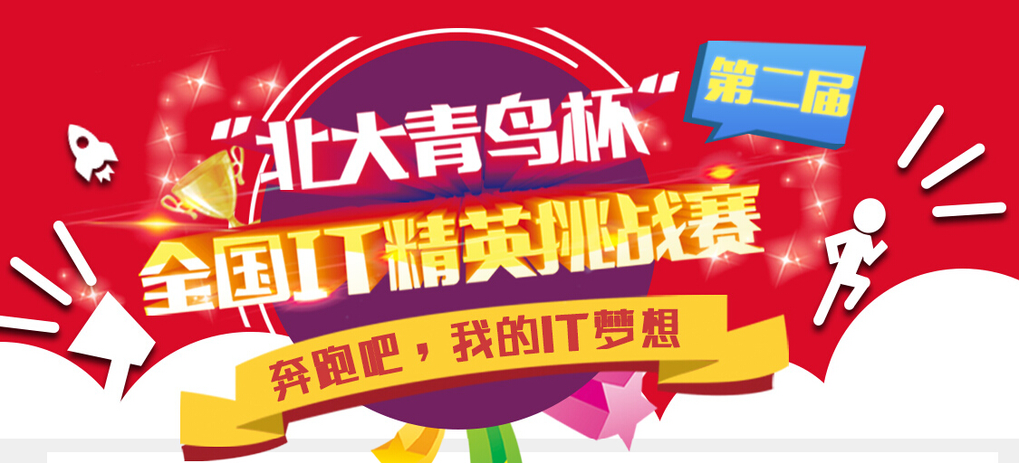 第二屆“北大青鳥杯”全國IT精英挑戰(zhàn)賽活動通知