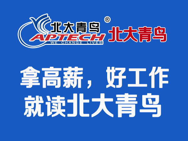 鄭州北大青鳥告訴即將畢業(yè)的高中生改怎么改寫命運!
