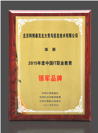 北大青鳥榮獲2015中國IT職業(yè)教育領(lǐng)軍品牌