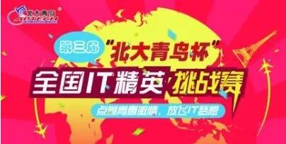 第四屆“北大青鳥杯”全國IT精英挑戰(zhàn)賽征集活動開始啦