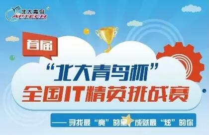 第四屆“北大青鳥杯”全國IT精英挑戰(zhàn)賽征集活動開始啦