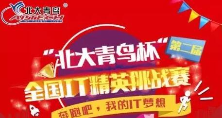 第四屆“北大青鳥杯”全國IT精英挑戰(zhàn)賽征集活動開始啦