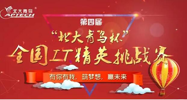鄭州北大青鳥(niǎo)第四屆“北大青鳥(niǎo)杯”全國(guó)IT精英挑戰(zhàn)賽的通知