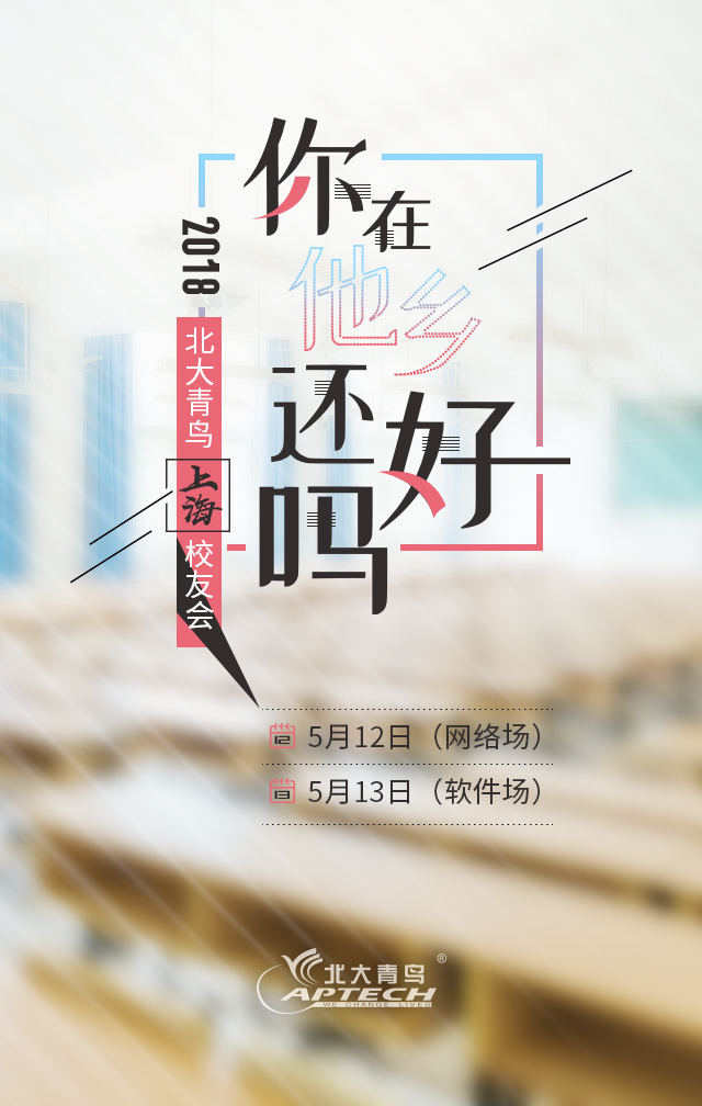 2018年北大青鳥翔天信鴿上海校友會(huì):你在他鄉(xiāng)還好嗎