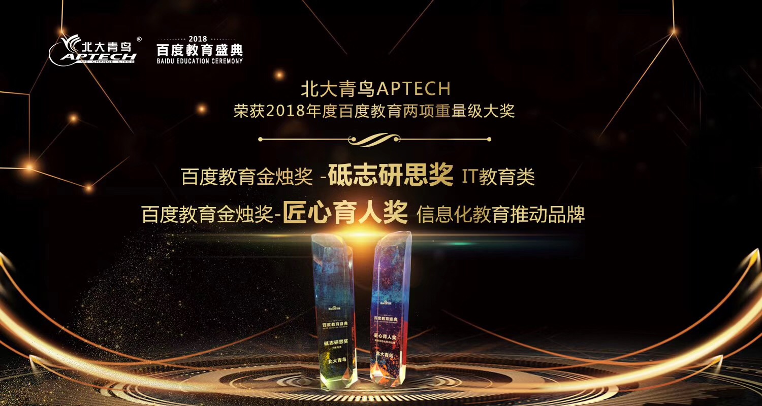 北大青鳥斬獲騰訊教育與百度教育多項大獎