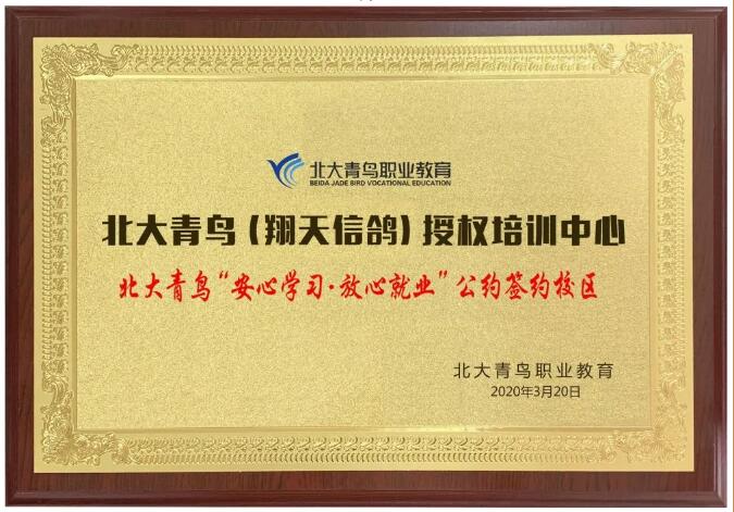 鄭州北大青鳥翔天信鴿參加“安心學(xué)習(xí)·放心就業(yè)”公約簽約儀式