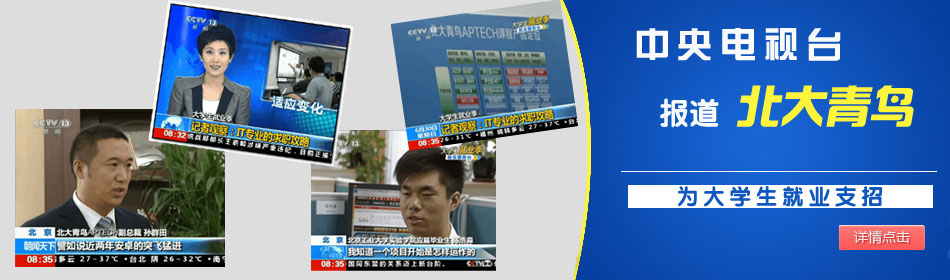 鄭州北大青鳥拓寬初中生就業(yè)之路-IT培訓