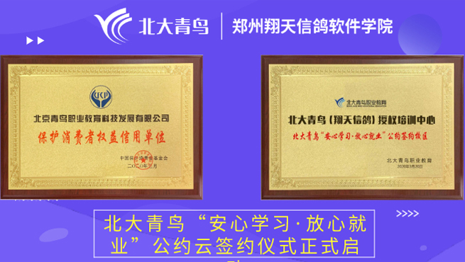 鄭州北大青鳥翔天信鴿2025年招生簡(jiǎn)章